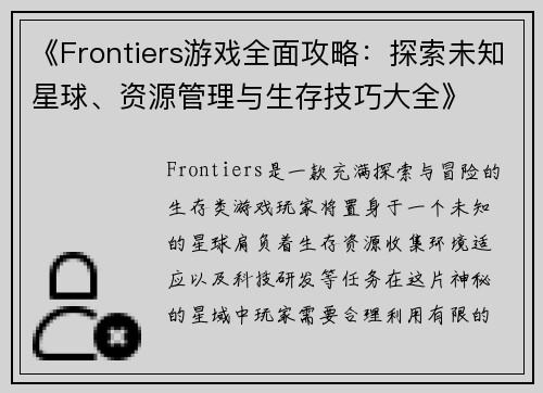 《Frontiers游戏全面攻略:探索未知星球、资源管理与生存技巧大全》
