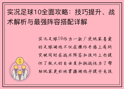 实况足球10全面攻略:技巧提升、战术解析与最强阵容搭配详解